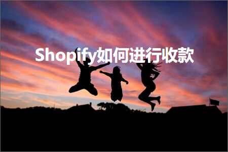 德扑圈下载 跨境电商知识:Shopify如何进行收款